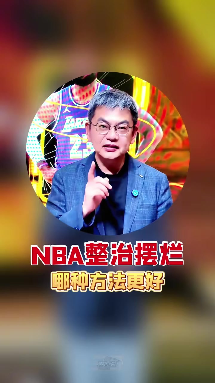 西甲直播-苏群支招NBA整治摆烂：索性一刀切 30个队状元签概率相同